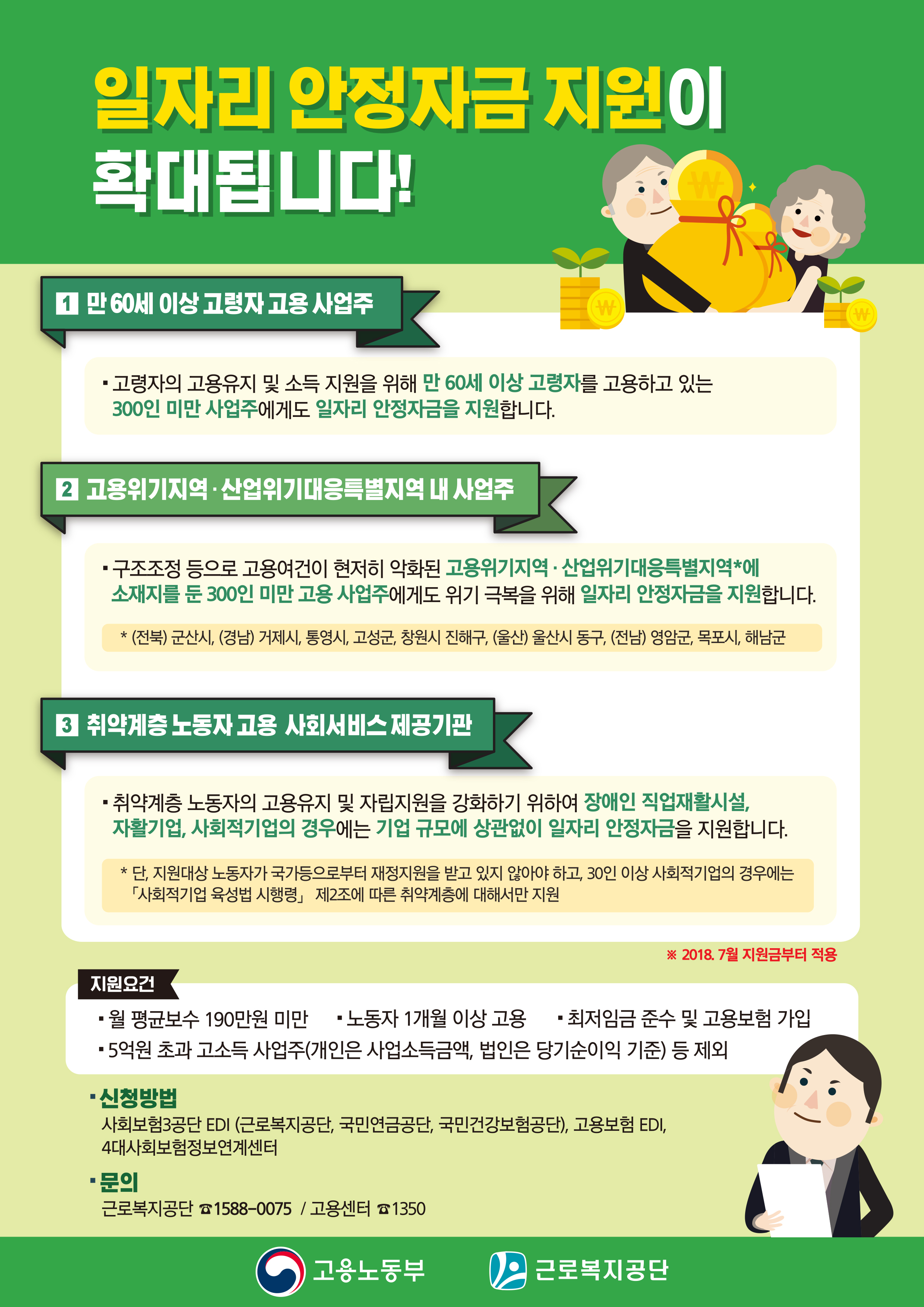 일자리 안정자금제도개선 사항 안내문